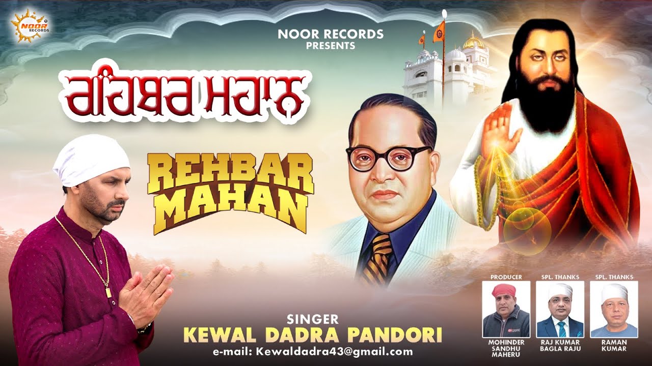 Rehbar Mahan | Kewal Dadra Pandori | Devotional Songs 2026 | 