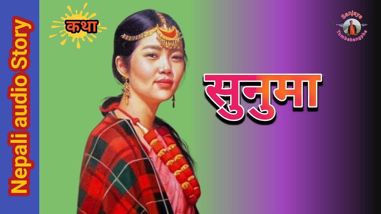 (कथा)-सुनुमा #nepaliaudiostory #nepaliliterature #nepalistory 