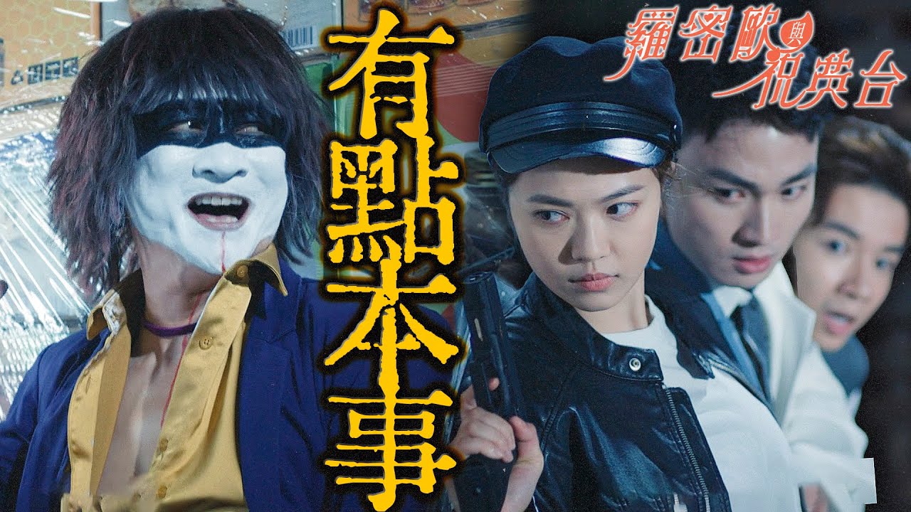 羅密歐與祝英台｜Bang！小妹妹神槍手還真有點本事...但你是比不過我歌德的！｜陳豪、陳茵媺、周嘉洛、游嘉欣、江美儀、蔣祖曼｜2023港劇精華