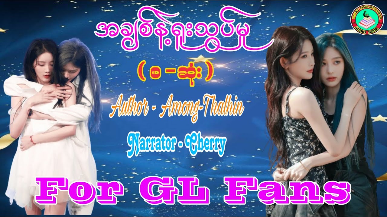 For GL Fans ၊ စာရေးသူ - Among Thalhin ရဲ့ အချစ်နဲ့ရူးသွပ်မှု (စ-ဆုံး) ၊ #gl #audiobooks #lgbt