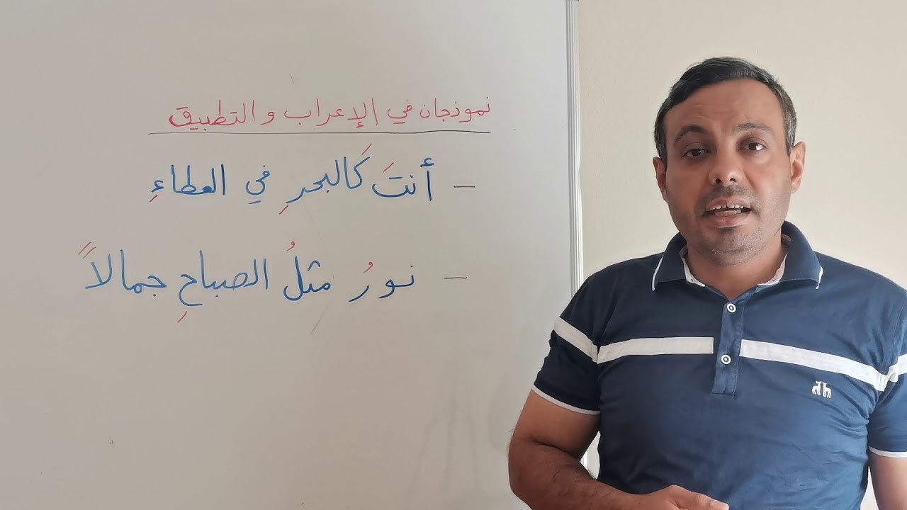 #إعراب أنت كالبحر في العطاء ـ نور مثل الصباح جمالا بطريقة واضحة وجميلة