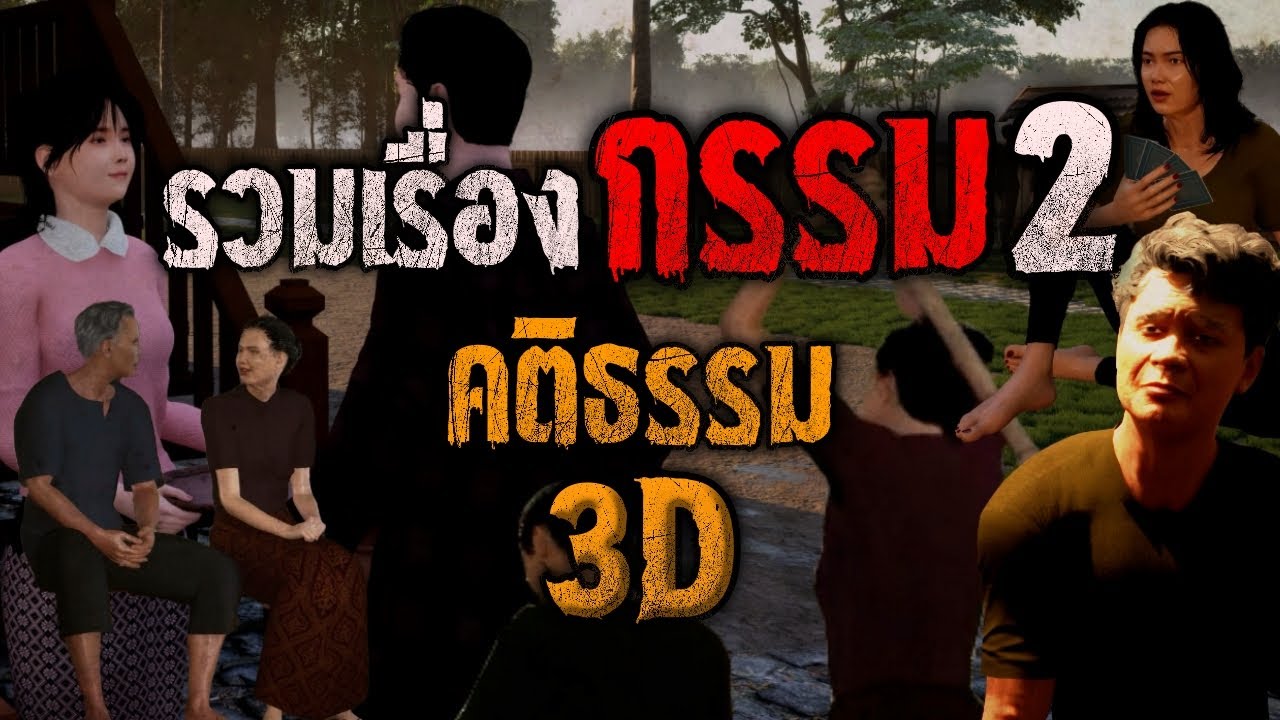 รวมเรื่องกรรม ชุดที่ 2 : คติธรรม 3D