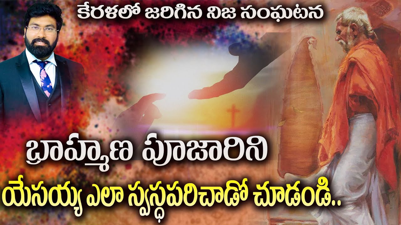 కేరళ భ్రాహ్మణ పూజారి,  అద్భుత స్వస్థత సాక్షం || Great Miracle in the life of Priest #Paulemmanuel