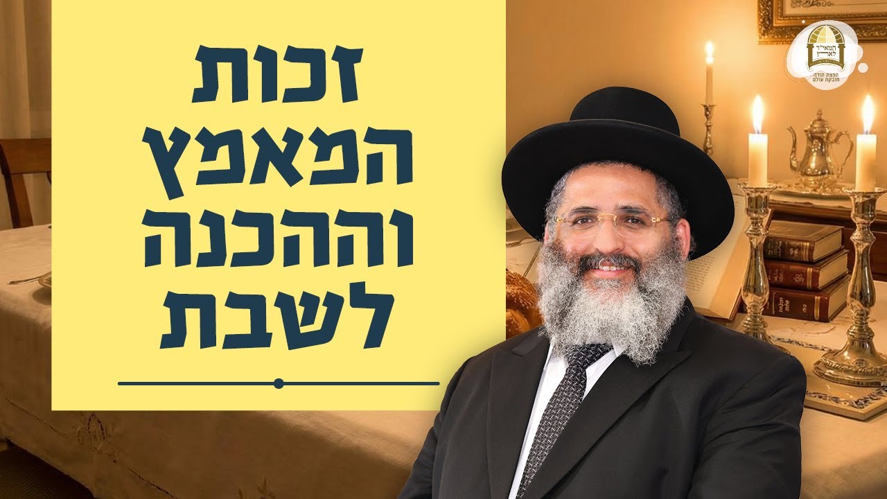 זכות המאמץ וההכנה לשבת | מו