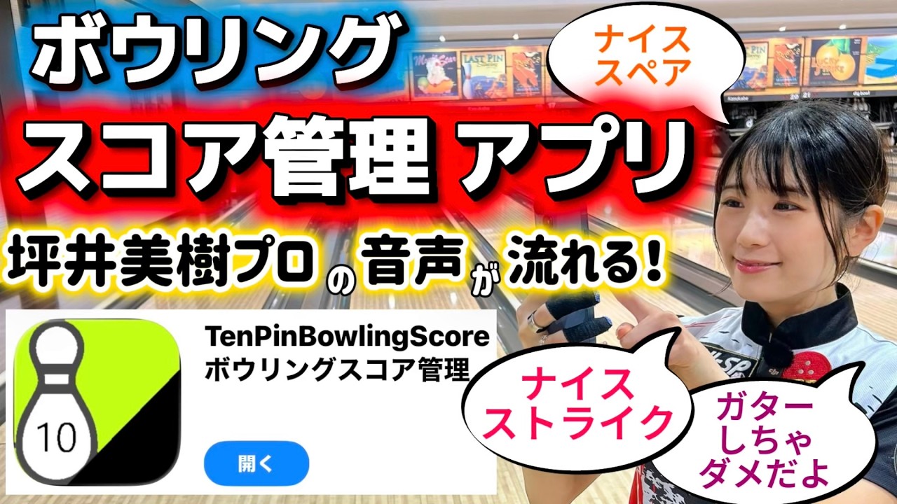 【紹介】ボウリングスコア管理アプリ🎳 プロボウラー坪井美樹の応援ボイス搭載😲