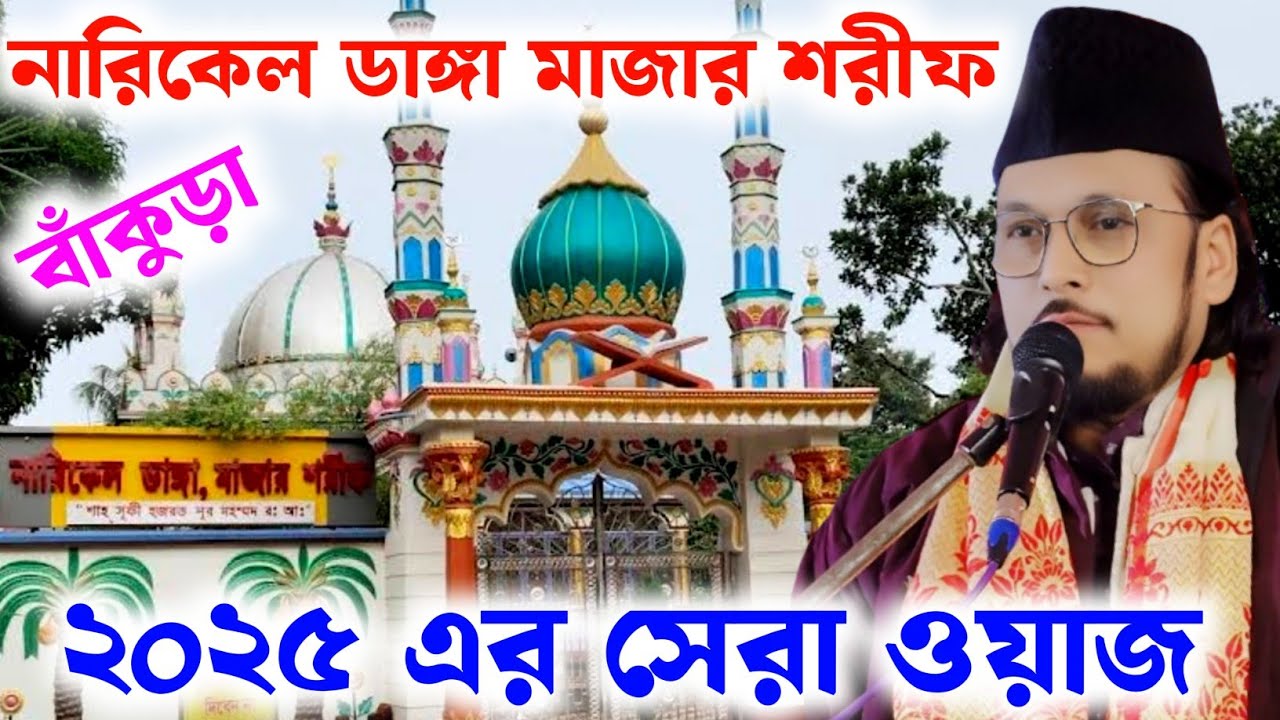 নারিকেল ডাঙ্গা মাজার শরীফে ২০২৫ এর ধামাকা ওয়াজ || আল্লামা সুফী ইমতিয়াজ হোসাইন চিশতী #samsul_aulia