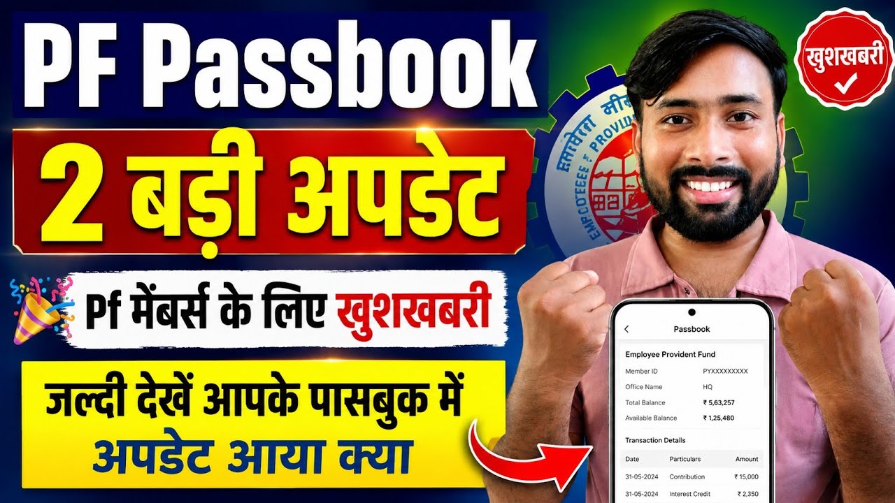 PF Passbook में 2 बड़े अपडेट | EPFO Passbook Website New Update 2026 | सभी PF Members तुरंत देखें