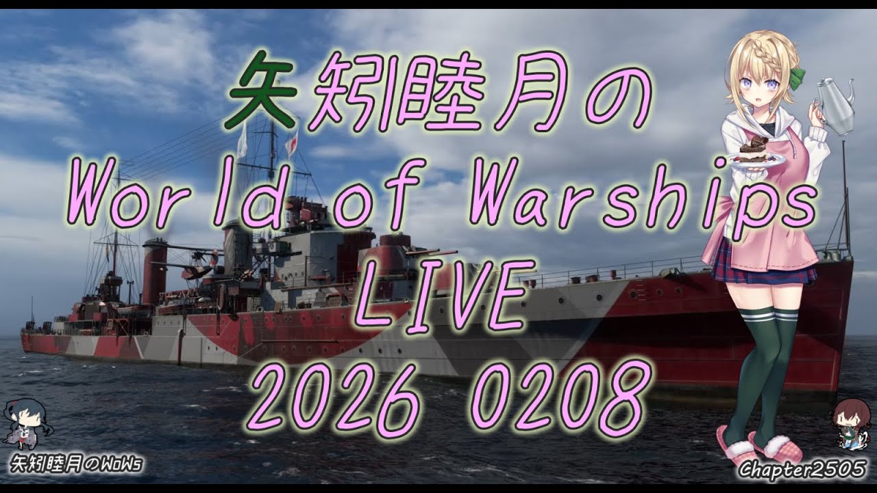 矢矧睦月のWorld of Warships LIVE 2026 0208 今日もpingとの戦い？