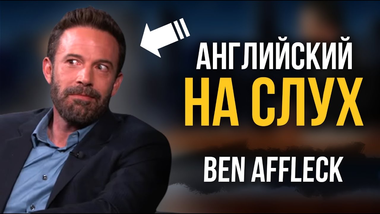 Английский по Интервью - Бен Аффлек | Инглекс