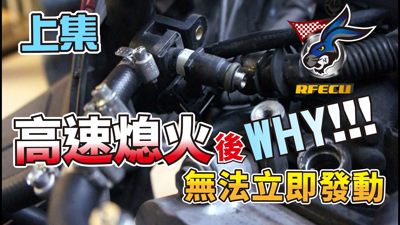 噴射系統特集【第四集 高速熄火後無法立即啟動】上集