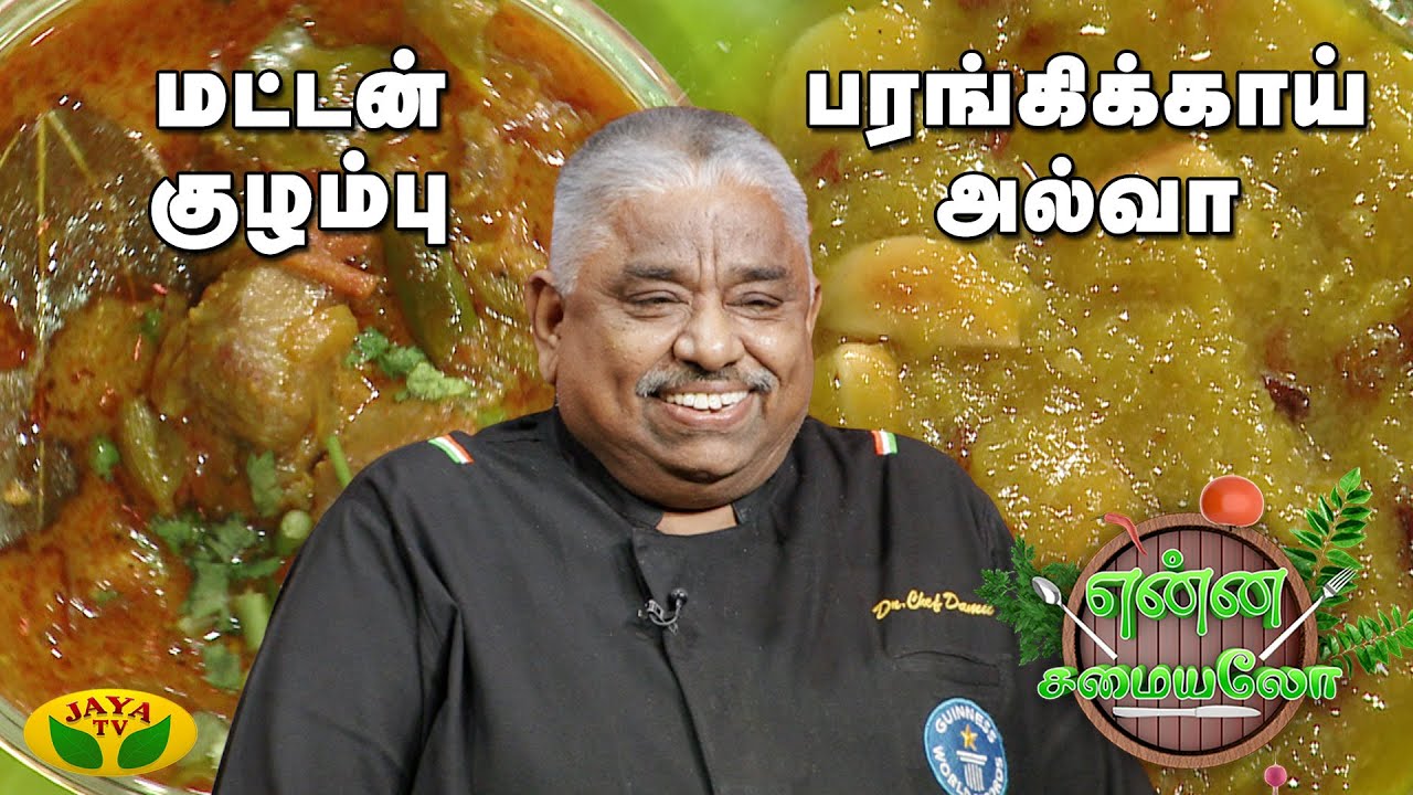 Chef Damu's Special  பரங்கிக்காய் அல்வா ,மட்டன் குழம்பு | Enna Samayalo | JayaTv