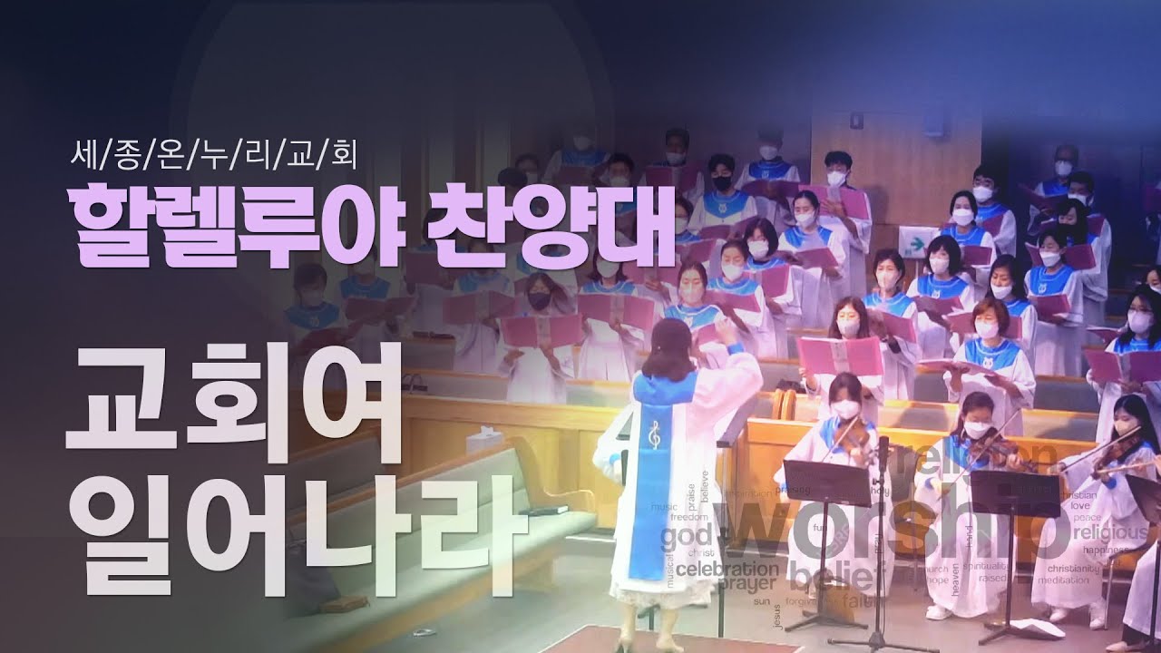 교회여 일어나라 | 세종온누리교회 할렐루야찬양대 | 22/08/14