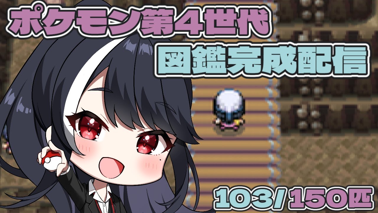 【ポケモン第4世代ダイヤモンド　図鑑完成実況】第16回　チャンピオンロード突入【二条ナツメ / 新人Vtuber】