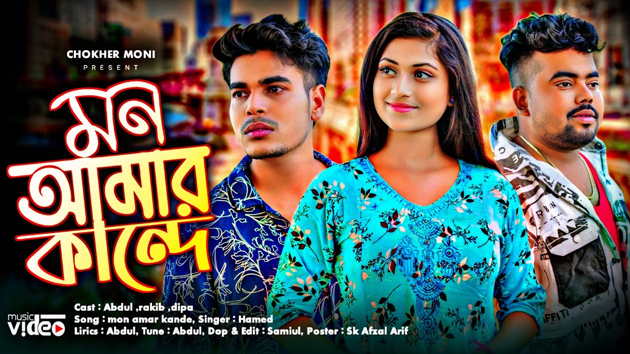 Mon Amar Kande 😭 || মন আমার কান্দে || Bangla Sad Song
