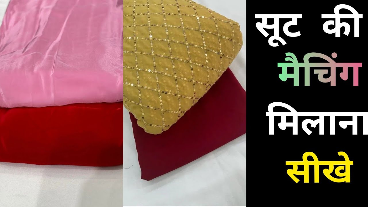 सूट की मैचिंग मिलाना सीखे&hearts;️🧡💖| Matching Suits Ideas| colour combination Suit| @zainacreation8648
