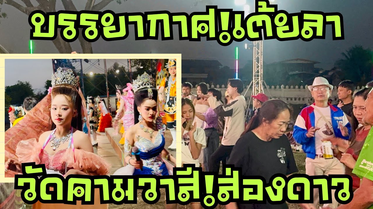 บรรยากาศ💚เต้ยลา🎷วัดคามวาสี💢 #หมิวชลธิชา 