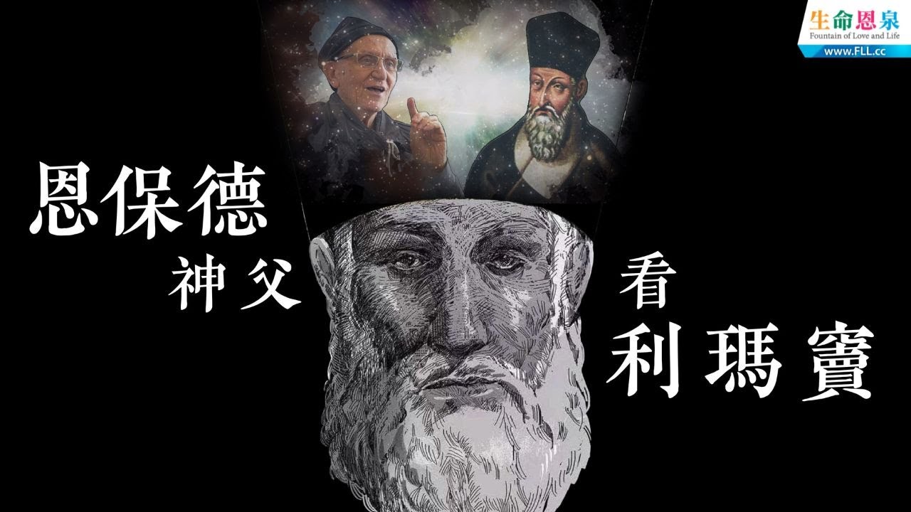 恩保德神父看利瑪竇 |  在《利瑪竇音樂劇》的舞台上，恩神父對利瑪竇生命的反思