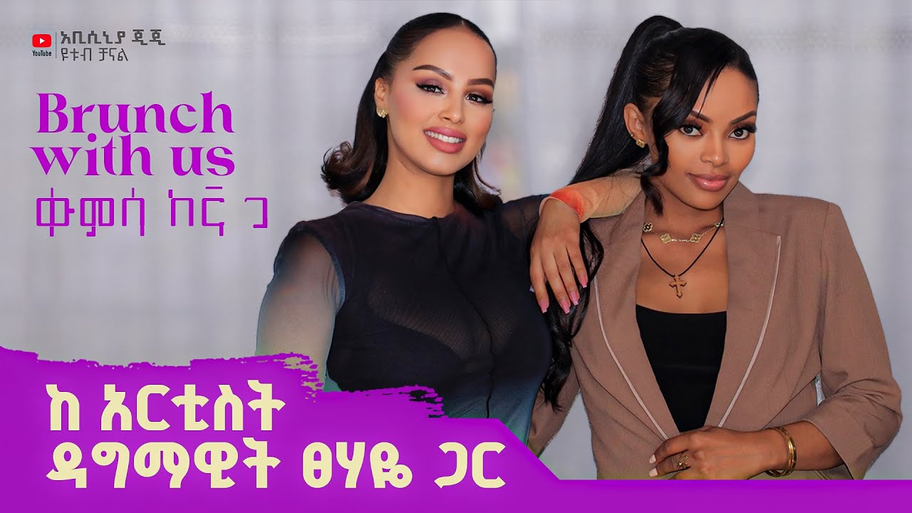 ከአርቲስት ዳግማዊት ፀሃዬ ጋር | Brunch With Us