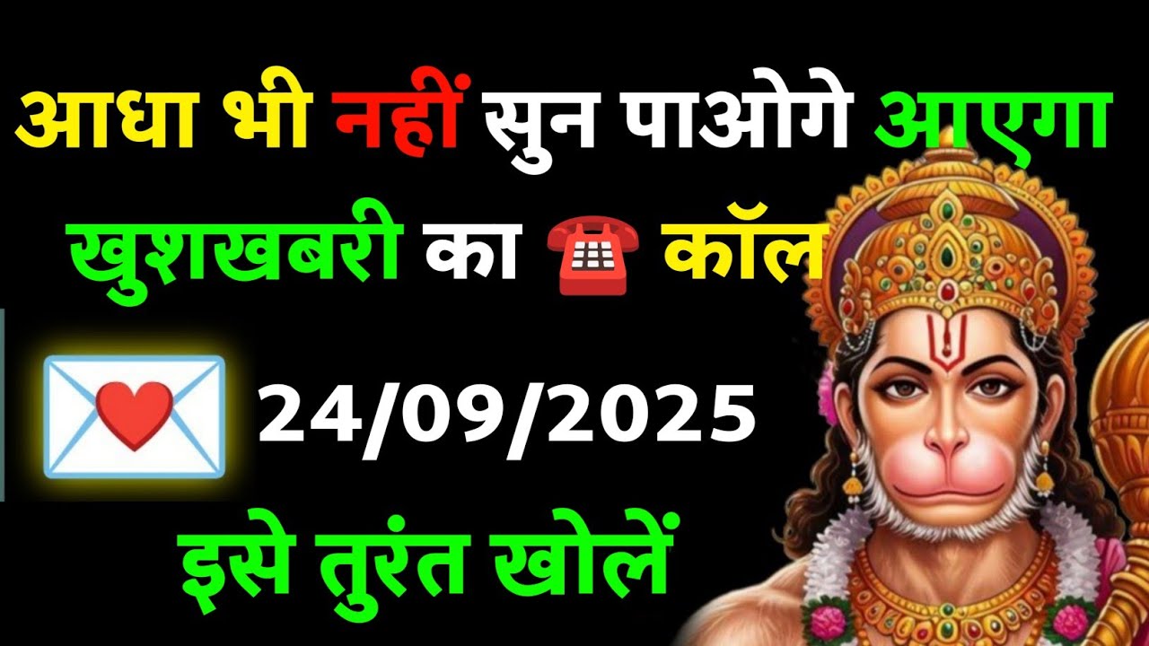 ✅ 24 सितंबर 2025 ka Hanuman Ji ka message || Today Hanuman sandesh || universe message