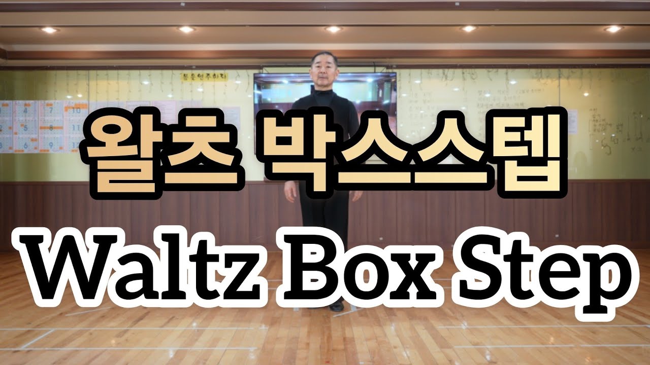 왈츠 기본스텝 배우기 - 박스스텝 & 턴(Waltz Basic - Box Step & Turn)