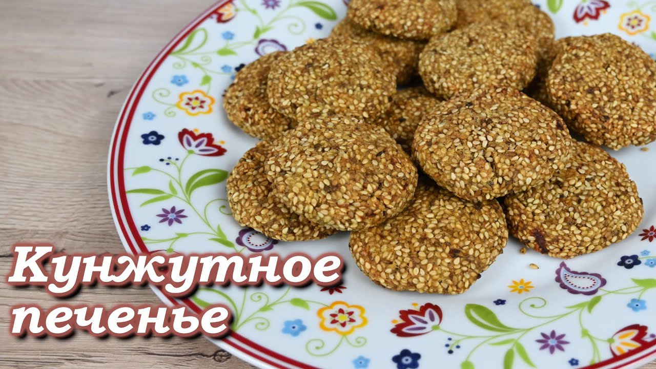 Хрустяшее кунжутное печенье
