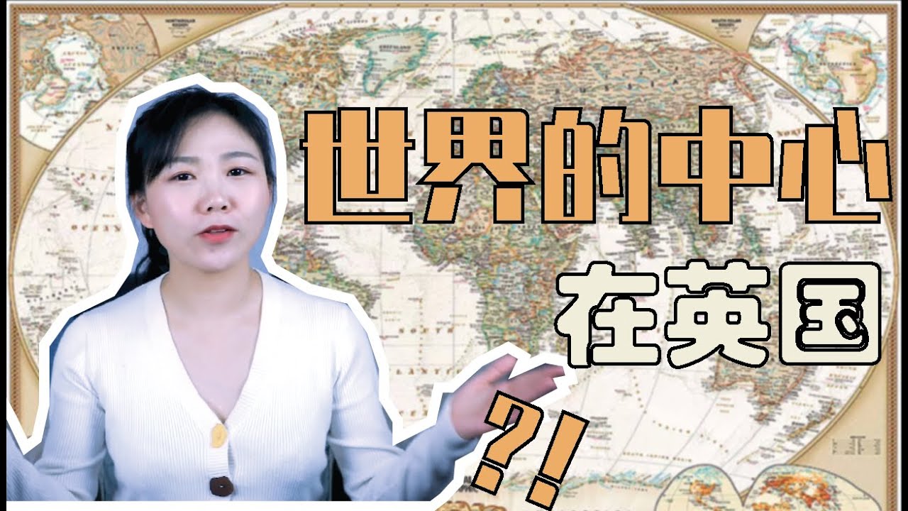 为什么世界的中心在英国?|“时区”的由来竟然与英国人爱罢工爱喝酒有关?!