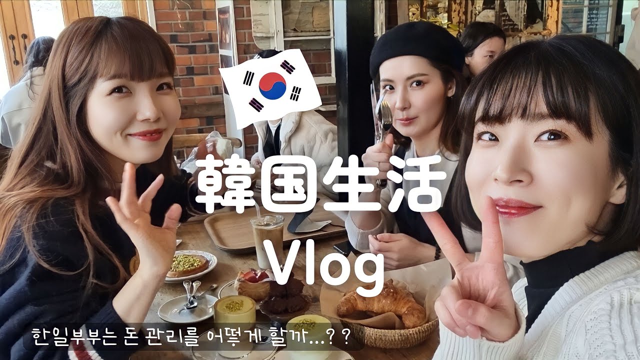 【韓国生活/Vlog】 韓国に住む日韓夫婦のお金事情って？🙄🇰🇷 どうやって管理してる？バイト代は渡す？お小遣い制？貯金は？💰【日韓夫婦/한일부부/日韓カップル/한일커플】