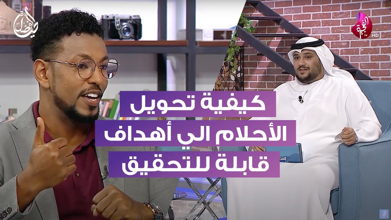 كيفية تحويل الأحلام لأهداف قابلة للتحقيق؟ - عمار عمر -  برنامج الفجيرة تجمعنا