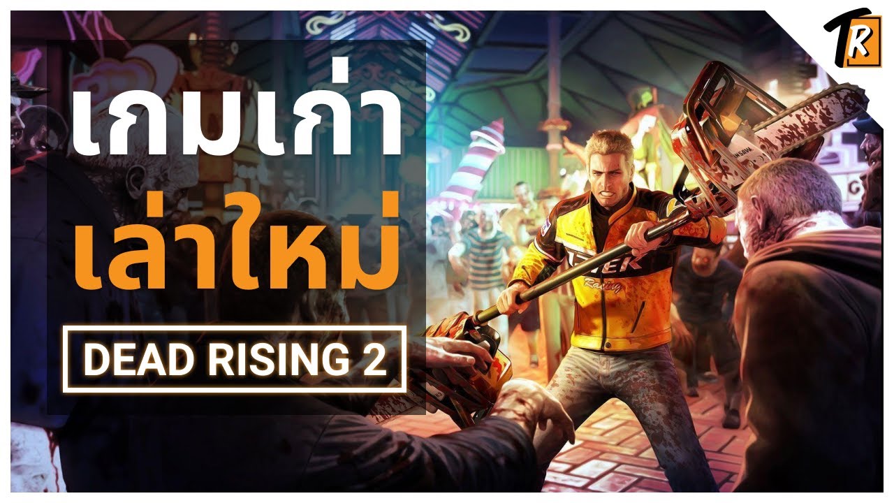 Dead Rising 2 ภาคที่ดีที่สุดแห่งซีรี่ย์ฝูงซอมบี้ (เกมเก่าเล่าใหม่)