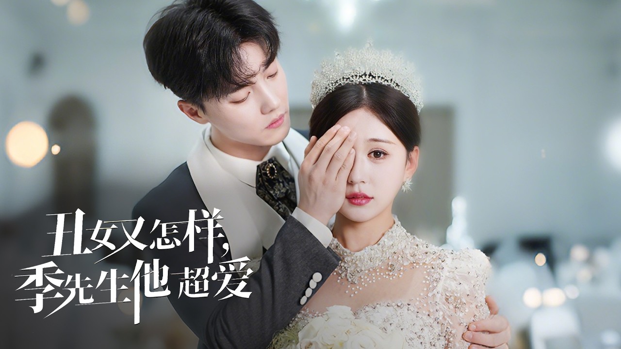 【丑女又咋样，季先生他超爱】FULL 时安为救⽩⽉光被毁容，却被白月光嘲笑样貌，准备离婚时竟发现脸奇迹般的好了起来 #杜亚飞 #柴慧欣