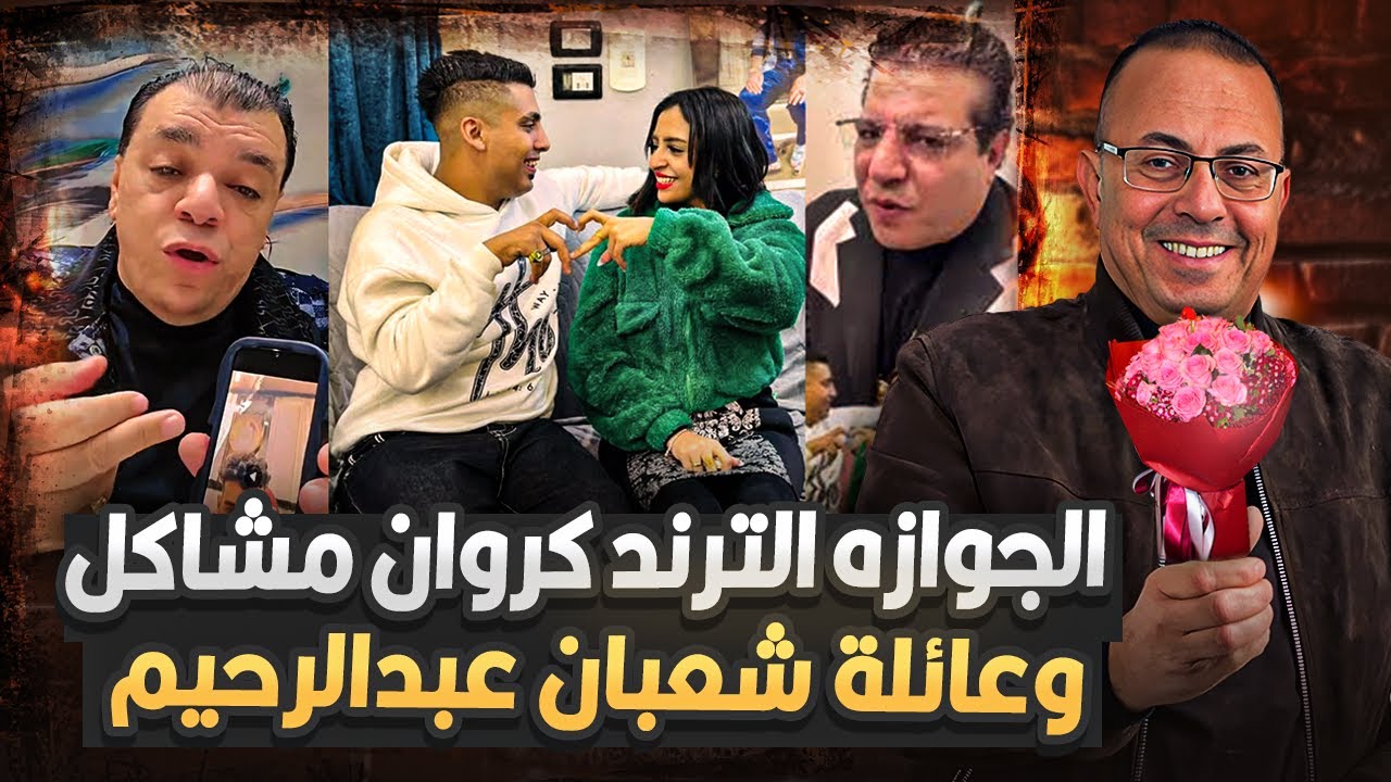 فضيحة فرح كروان مشاكل  .. اغرب فرح فى مصر !!