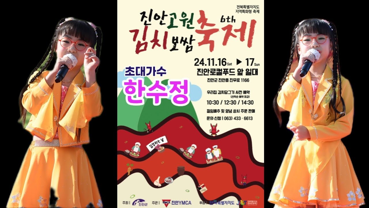 진안고원 김치보쌈축제 #한수정 #배뛰워라 #섬섬여수 #가지마 #흥아리랑 #진안군 #김치보쌈축제