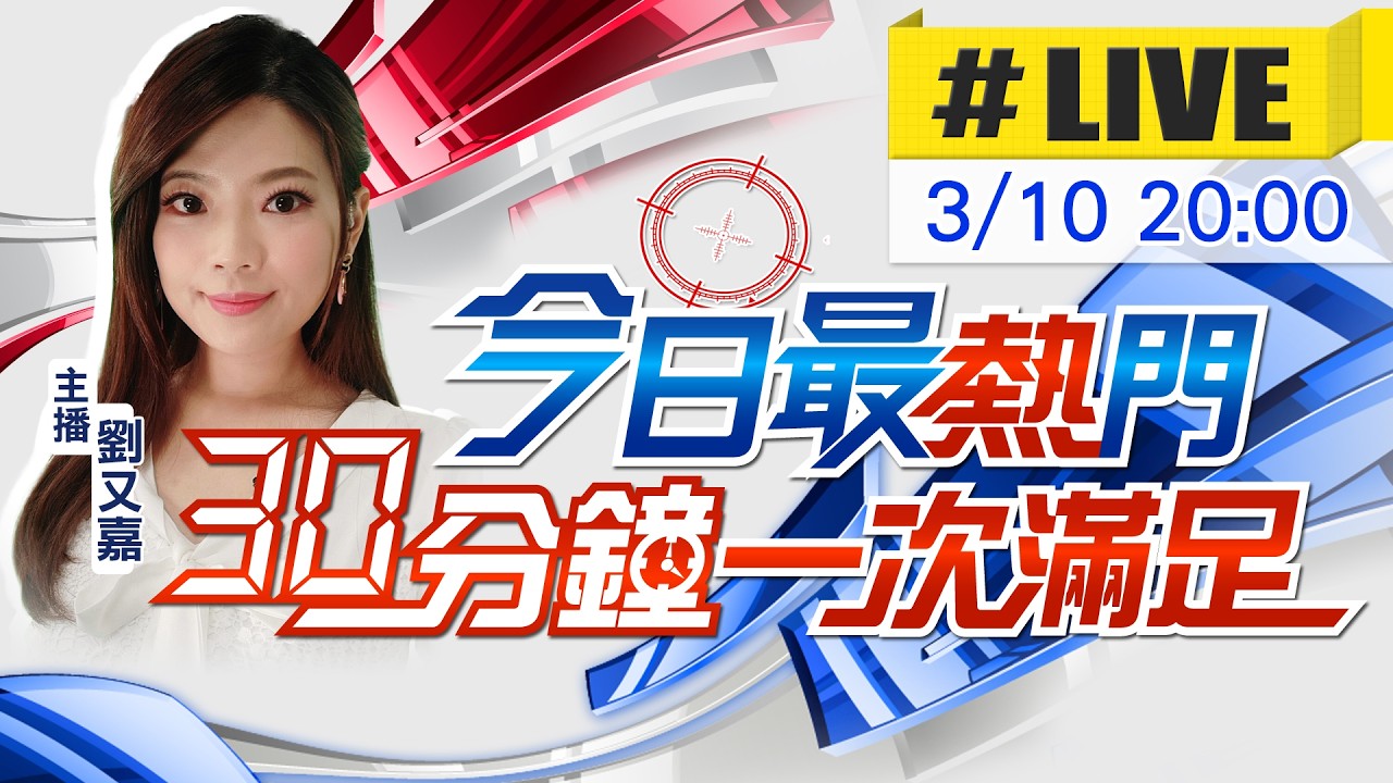 【3/10即時新聞】劉又嘉播報最熱門新聞 30分鐘一次滿足｜今日最熱門 20260310 @中天新聞CtiNews​