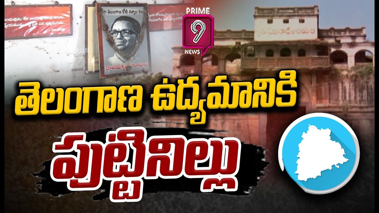 తెలంగాణ ఉద్యమానికి పుట్టినిల్లు | Nizamabad Udyama Spurti Killa Jail Special Story | Prime9 News