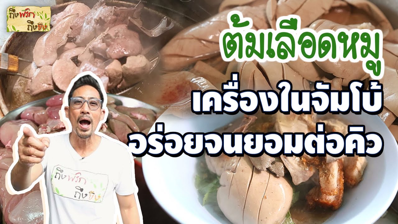 ต้มเลือดหมู เครื่องในจัมโบ้ อร่อยจนยอมต่อคิว I ถึงพริกถึงขิง