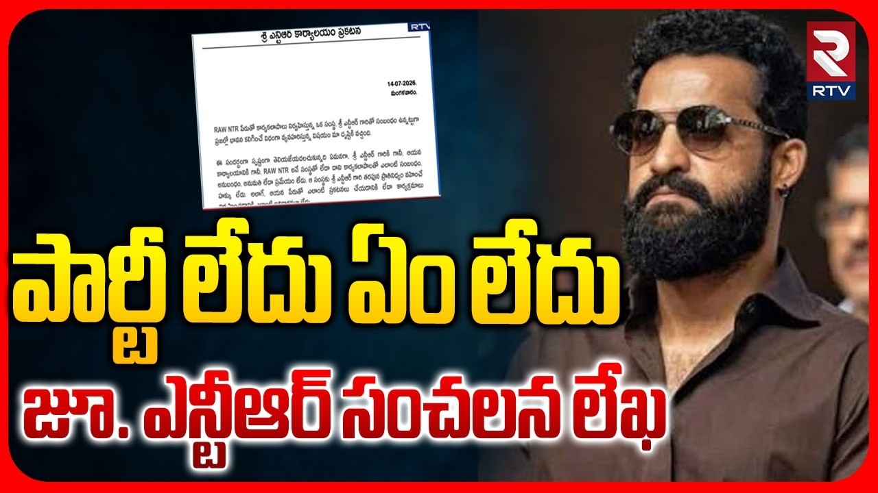 పార్టీ లేదు.. ఏం లేదు.. | Jr Ntr Office Releases Letter Over Ooru Vaada program | RAW NTR | RTV