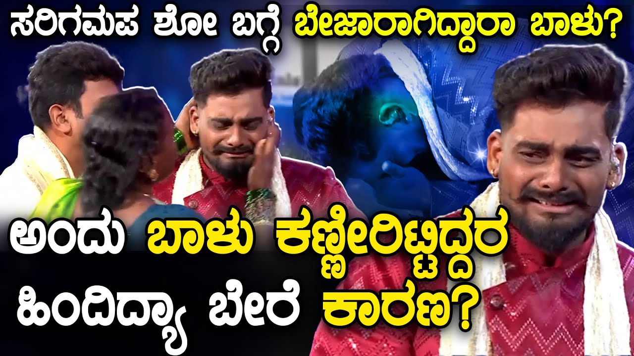 BALU BELAGUNDI: ಶೋಗೆ ಬಂದು ಬಾಳು ಸೋತು ಹೋದ್ರಾ? | Saregamapa