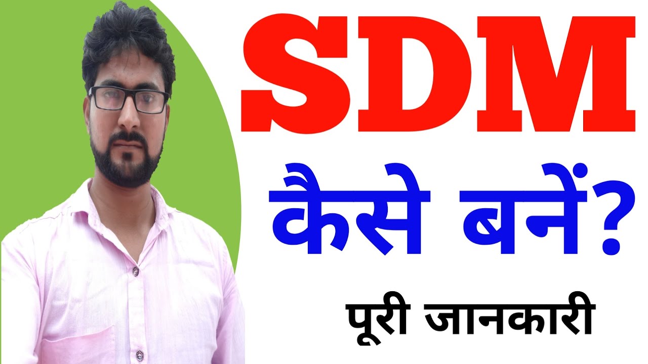 SDM कैसे बनें? | How to Become SDM | Sub Divisional Magistrate Kaise Bane | ALAK CLASSES #IAS #PCS