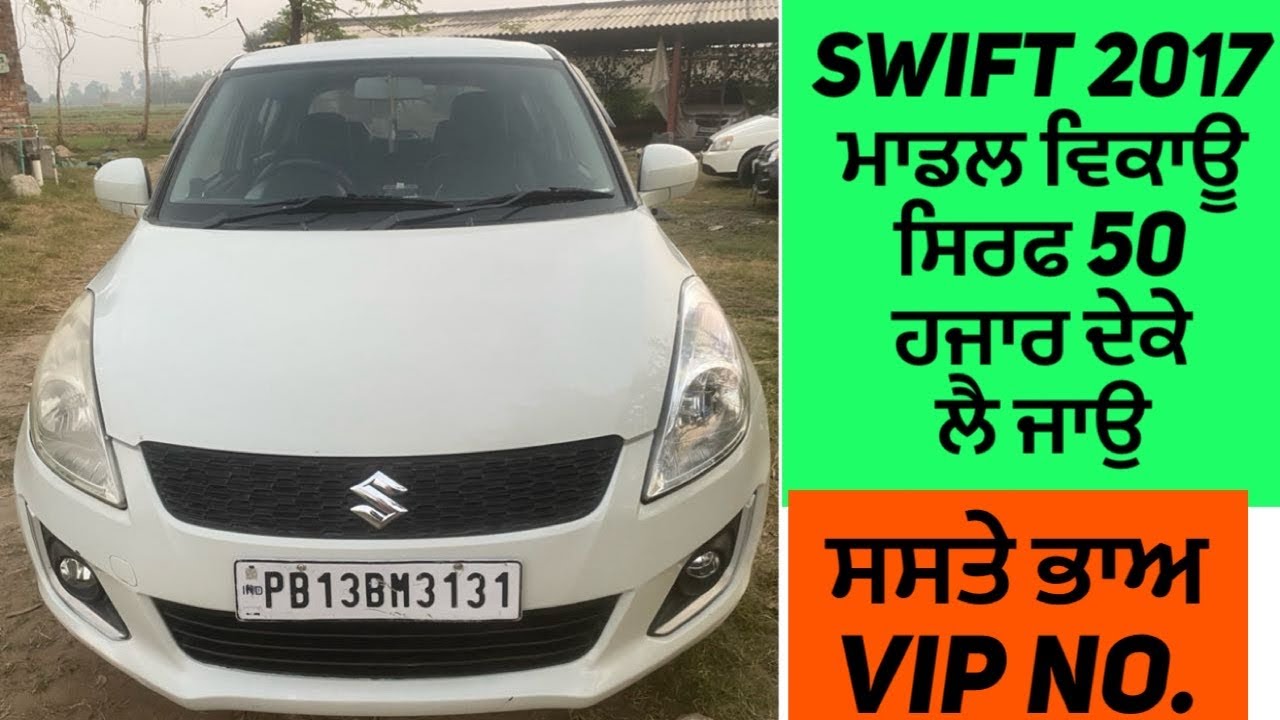 21 December 2025 - SWIFT 2017 ਮਾਡਲ ਵਿਕਾਊ ਸਿਰਫ 50  ਹਜਾਰ ਦੇਕੇ ਲੈ ਜਾਉ /