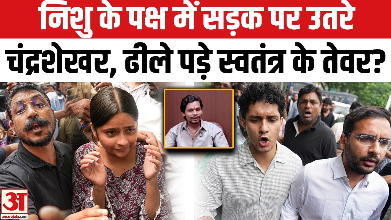 Nishu के समर्थन में आए Chandrashekhar Azad, Saurav Das, Ashutosh Ranka Swatantra Bhardwaj क्या बोले?