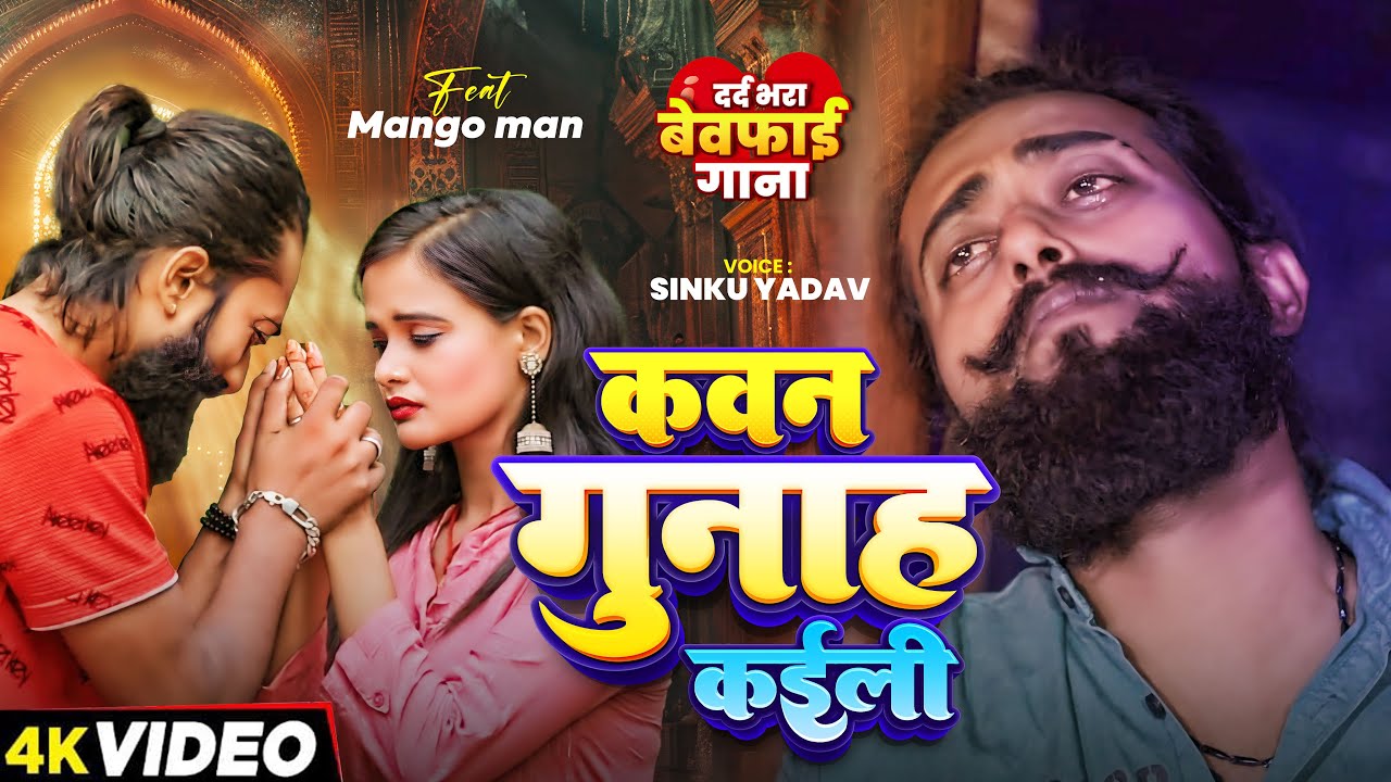 #Video | #मैंगो_मैन - का दर्द भरा #बेवफाई गाना | कवन गुनाह कईली | #Mango Man | Bhojpuri Bewafai Song