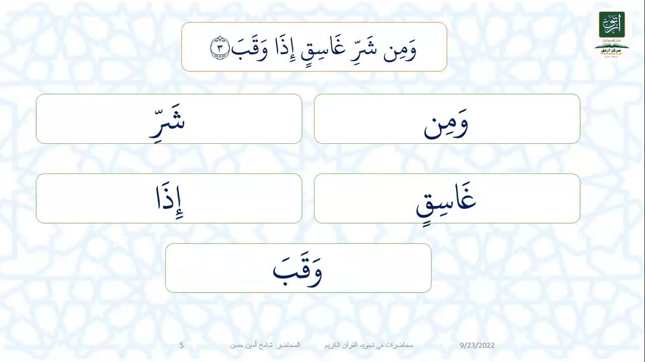 نطبيق قواعد تهجي القرآن الكريم على سورة الفلق