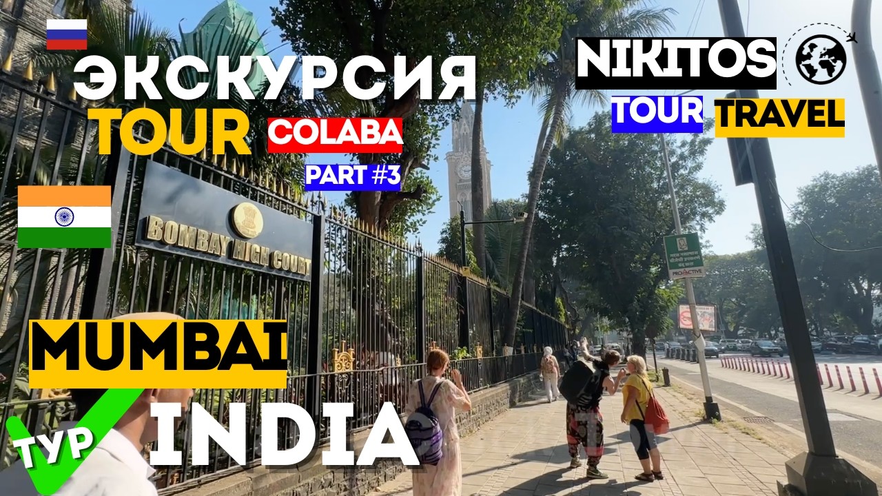 Экскурсия по Мумбаи 🇮🇳 Что посмотреть туристу? Викторианский центр города