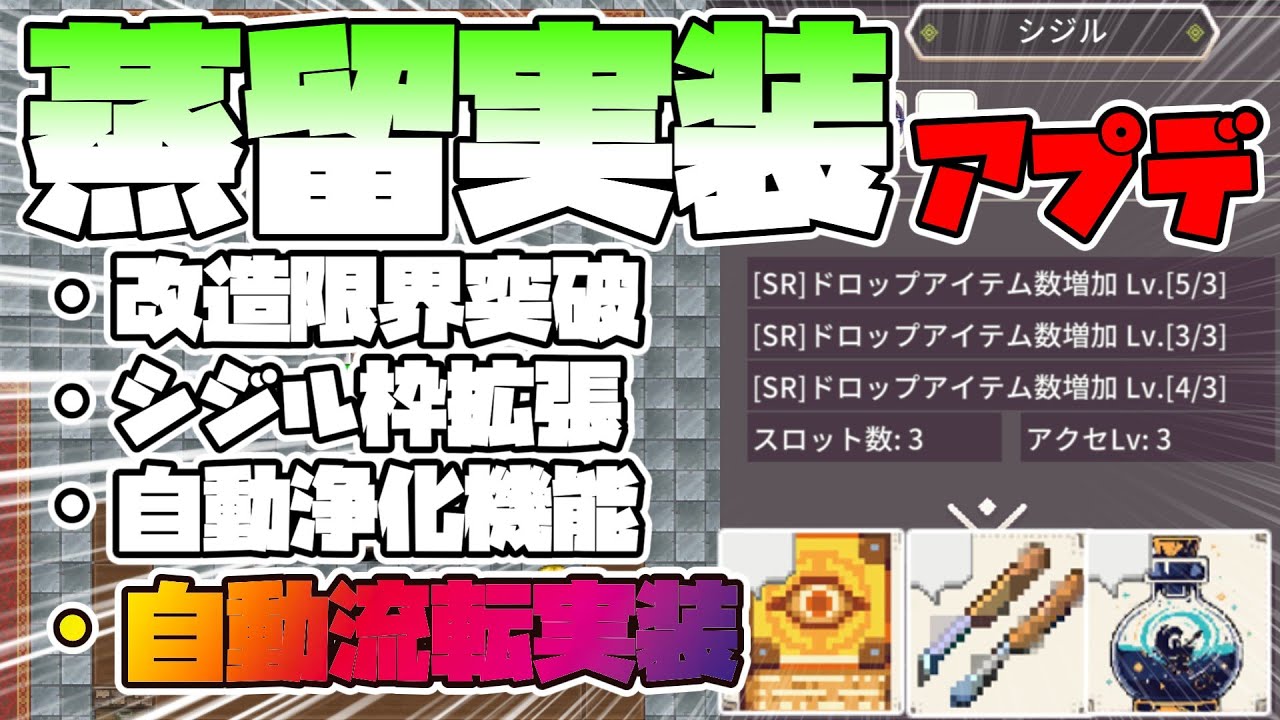 【廻転勇者】蒸留実装アプデ！！そして遂に自動流転が実装されました&hellip;【Spinning Hero】