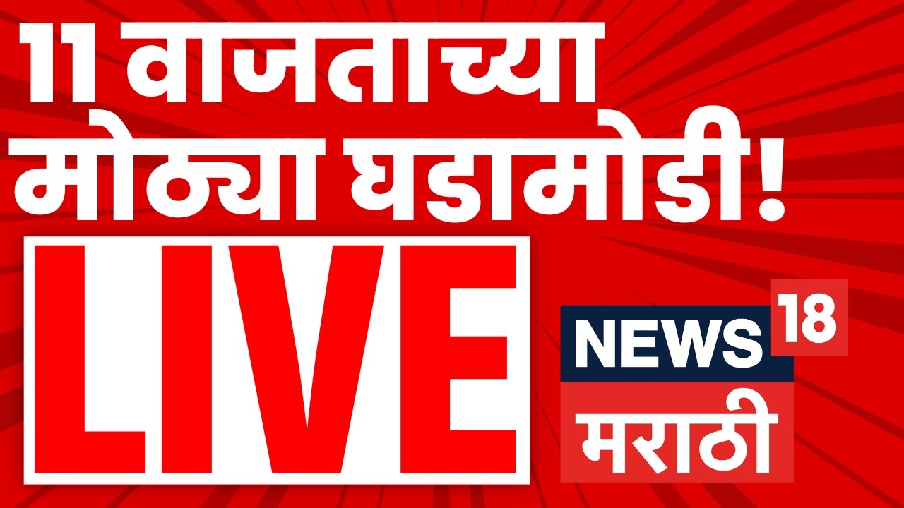 Marathi Headlines Today LIVE | 24 Feb |11 PM | Maharashtra Politics | Ajit Pawar Accident Update
