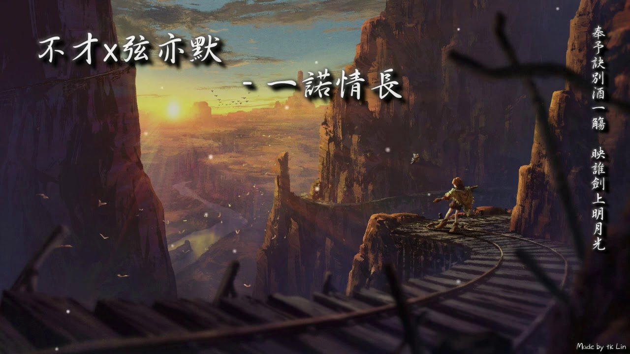 不才x弦亦默 - 一諾情長「奉予訣別酒一觴，映誰劍上明月光。」[ High Quality Lyrics ][ Chinese Style ] tk推薦