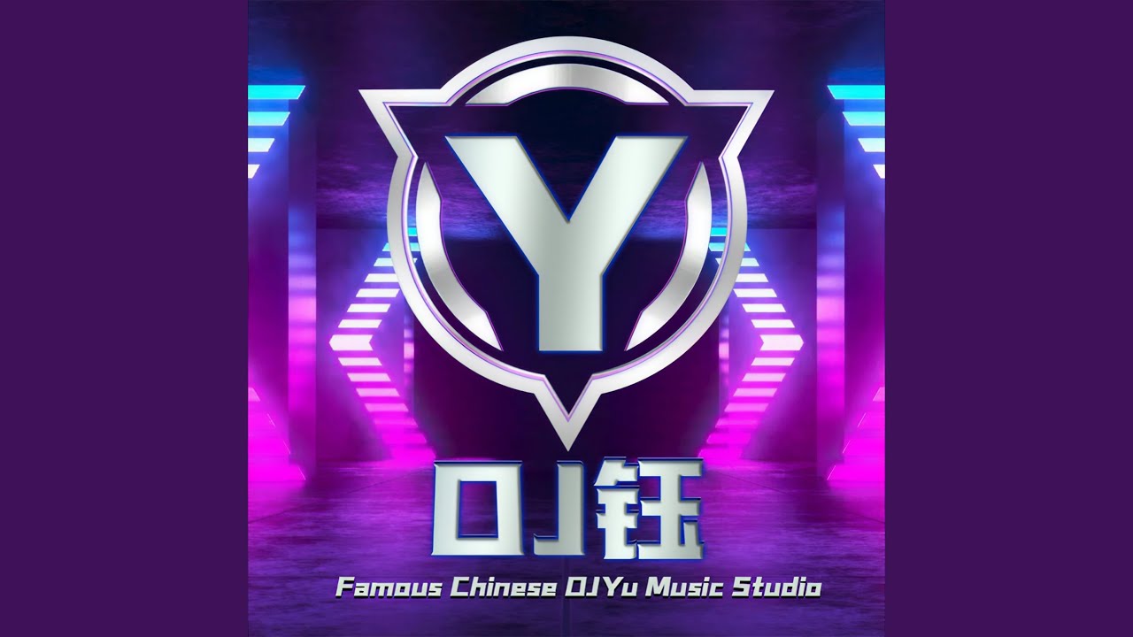 心之火 (DJ钰 Remix)