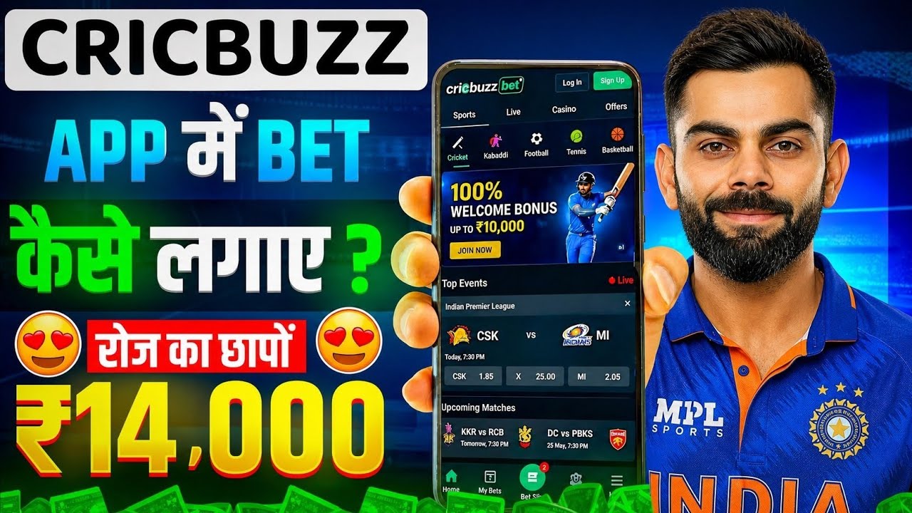 cricbuzz bet kaise lagaye | cricbuzz bet app kaise use kare | best Betting App for ipl 2026🤑