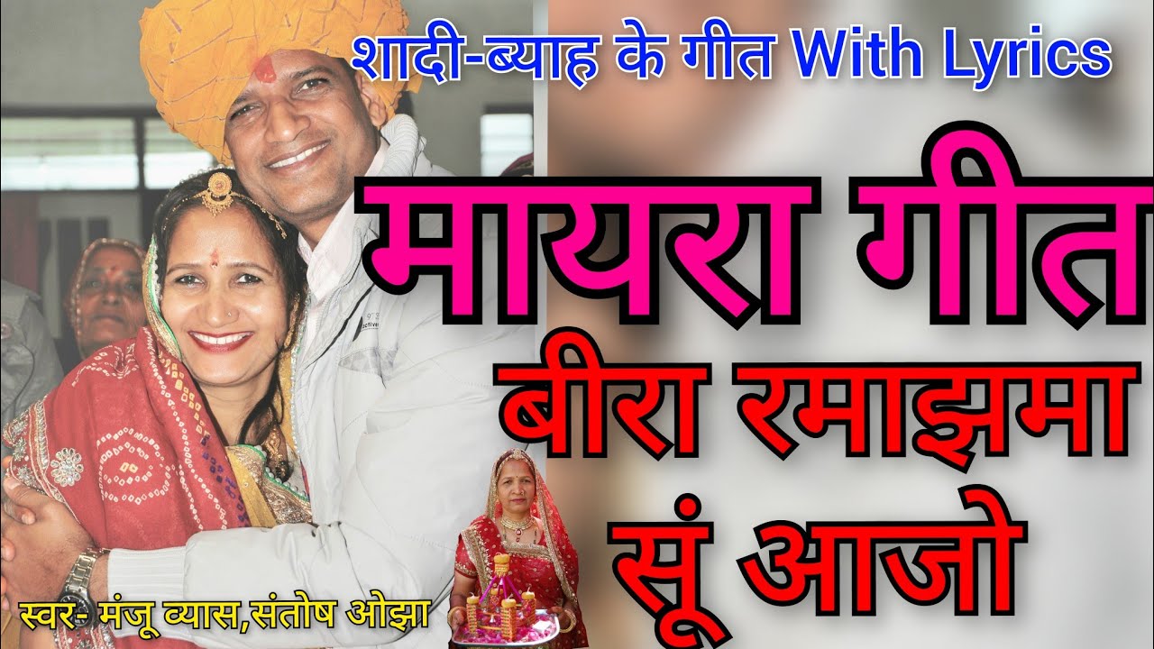 मायरा रो गीत || बीरा रमाझमा सूं आजो || Mayara Geet || शादी-ब्याह में गाया जाने वाला मायरा का गीत