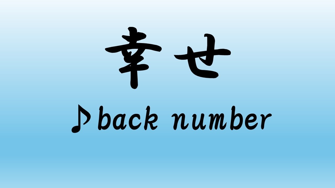 back number／幸せ【うたスキ動画】